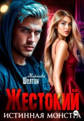Скачать Жестокий. Истинная монстра бесплатно