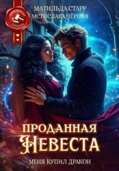 Скачать Проданная невеста. Меня купил дракон бесплатно