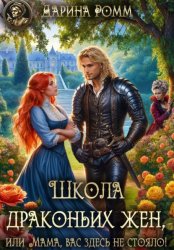 Скачать Школа драконьих жен, или Мама, вас здесь не стояло! бесплатно