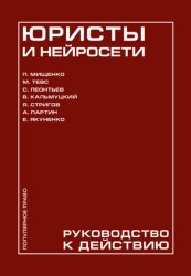 Скачать Юристы и нейросети. Руководство к действию бесплатно