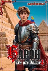 Скачать Барон фон дер Зайцев. Книга 4 бесплатно