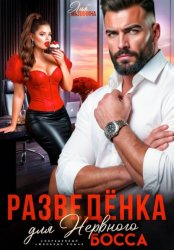 Скачать Разведенка для нервного босса бесплатно