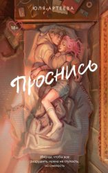 Скачать Проснись бесплатно