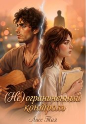 Скачать (Не) ограниченный контроль бесплатно