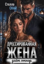 Скачать Дрессированная жена даёт отпор бесплатно