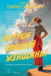 Скачать Остров Спящей Женщины бесплатно