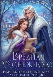 Скачать Вредная для Снежного, или Вынужденный брак леди райн-Рейвис бесплатно