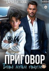 Скачать Приговор быть моим отцом бесплатно