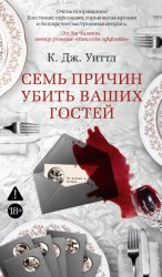 Скачать Семь причин убить ваших гостей бесплатно