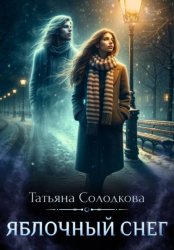 Скачать Яблочный снег бесплатно