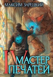 Скачать Мастер Печатей 4 бесплатно