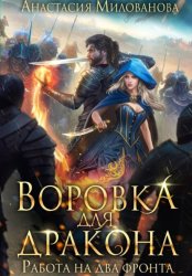 Скачать Воровка для дракона бесплатно
