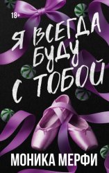 Скачать Я всегда буду с тобой бесплатно