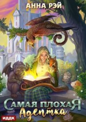 Скачать Самая плохая адептка бесплатно