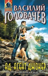 Скачать АД: Агент Джокер бесплатно