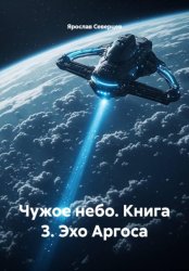 Скачать Чужое небо. Книга 3. Эхо Аргоса бесплатно