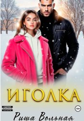 Скачать Иголка бесплатно
