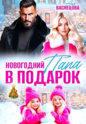 Скачать Новогодний папа в подарок бесплатно