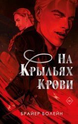 Скачать На крыльях крови бесплатно