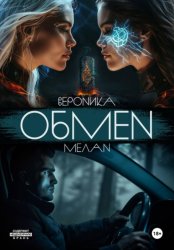 Скачать Обмен бесплатно