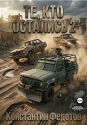 Скачать Те, кто остались 2 бесплатно