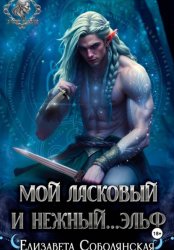 Скачать Мой ласковый и нежный ... эльф бесплатно