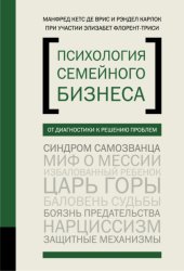 Скачать Психология семейного бизнеса. От диагностики к решению проблем бесплатно