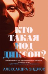 Скачать Кто такая Мод Диксон? бесплатно