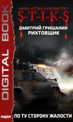 Скачать S-T-I-K-S. Рихтовщик. По ту сторону жалости бесплатно