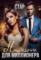 Скачать Наследник для миллионера бесплатно