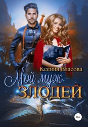 Скачать Мой муж – злодей бесплатно