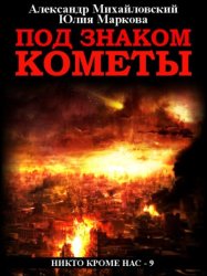 Скачать Под знаком кометы бесплатно