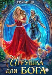 Скачать Игрушка для бога бесплатно