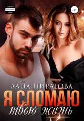 Скачать Я сломаю твою жизнь бесплатно