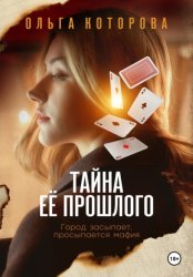 Скачать Тайна её прошлого бесплатно