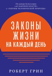 Скачать Законы жизни на каждый день бесплатно