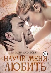 Скачать Научи меня любить бесплатно