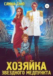 Скачать Хозяйка звёздного медпункта бесплатно