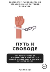Скачать Путь к свободе. Как отказ от мастурбации и порно поможет стать лучшей версией себя и повысить качество жизни бесплатно