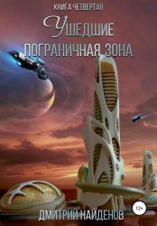 Скачать Ушедшие. Пограничная зона. Книга четвёртая бесплатно