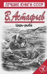 Скачать Царь-рыба бесплатно