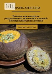 Скачать Питание при синдроме раздраженного кишечника, пищевой непереносимости и аллергии. Простые рецепты бесплатно