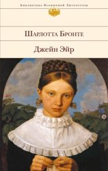 Скачать Джейн Эйр бесплатно
