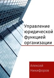 Скачать Управление юридической функцией организации бесплатно