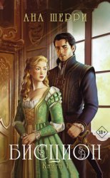 Скачать Бисцион. Книга 1 бесплатно