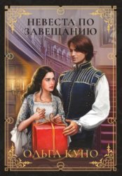 Скачать Невеста по завещанию бесплатно