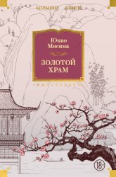 Скачать Золотой храм бесплатно
