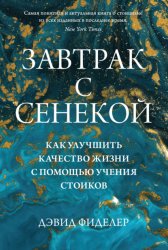 Скачать Завтрак с Сенекой. Как улучшить качество жизни с помощью учения стоиков бесплатно