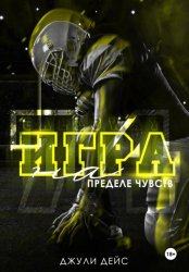 Скачать Игра на пределе чувств бесплатно