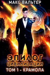 Скачать Эпилог Цивилизации. Том 1. Крамола бесплатно